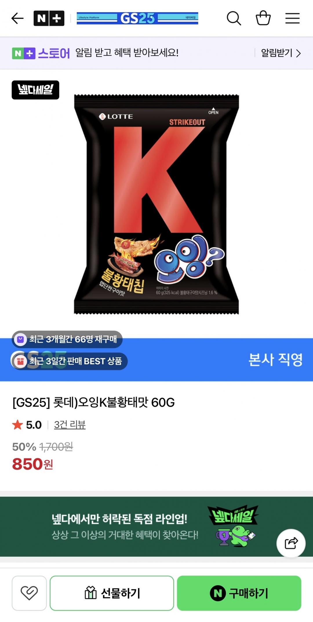 [네이버] GS25 오잉K불황태맛 50% 할인 (850원/직접수령)
