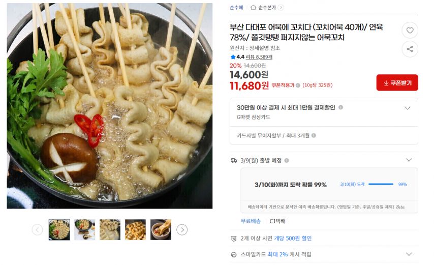 [지마켓] 부산 다대포 어묵에 꼬치다 (꼬치어묵 40개)/ 연육78%/ 쫄깃탱탱 퍼지지않는 어묵꼬치 (11,680원/무료)