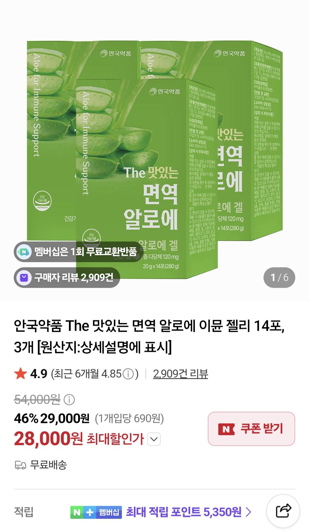 [네이버]안국약품 The 맛있는 면역 알로에 이뮨 젤리 14포, 3개 (28,000원/무료)