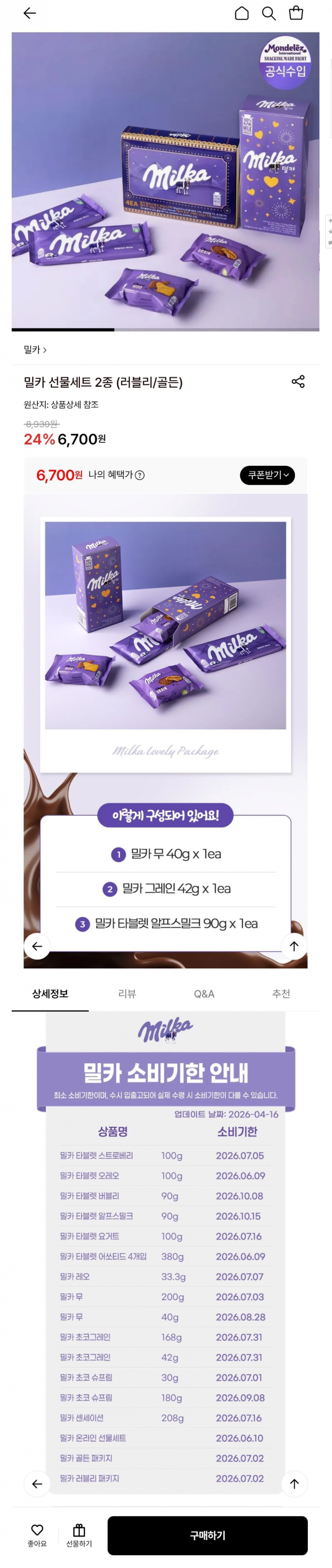 [롯데온] (소비기한 7.31~10월) (6,700원/무료)