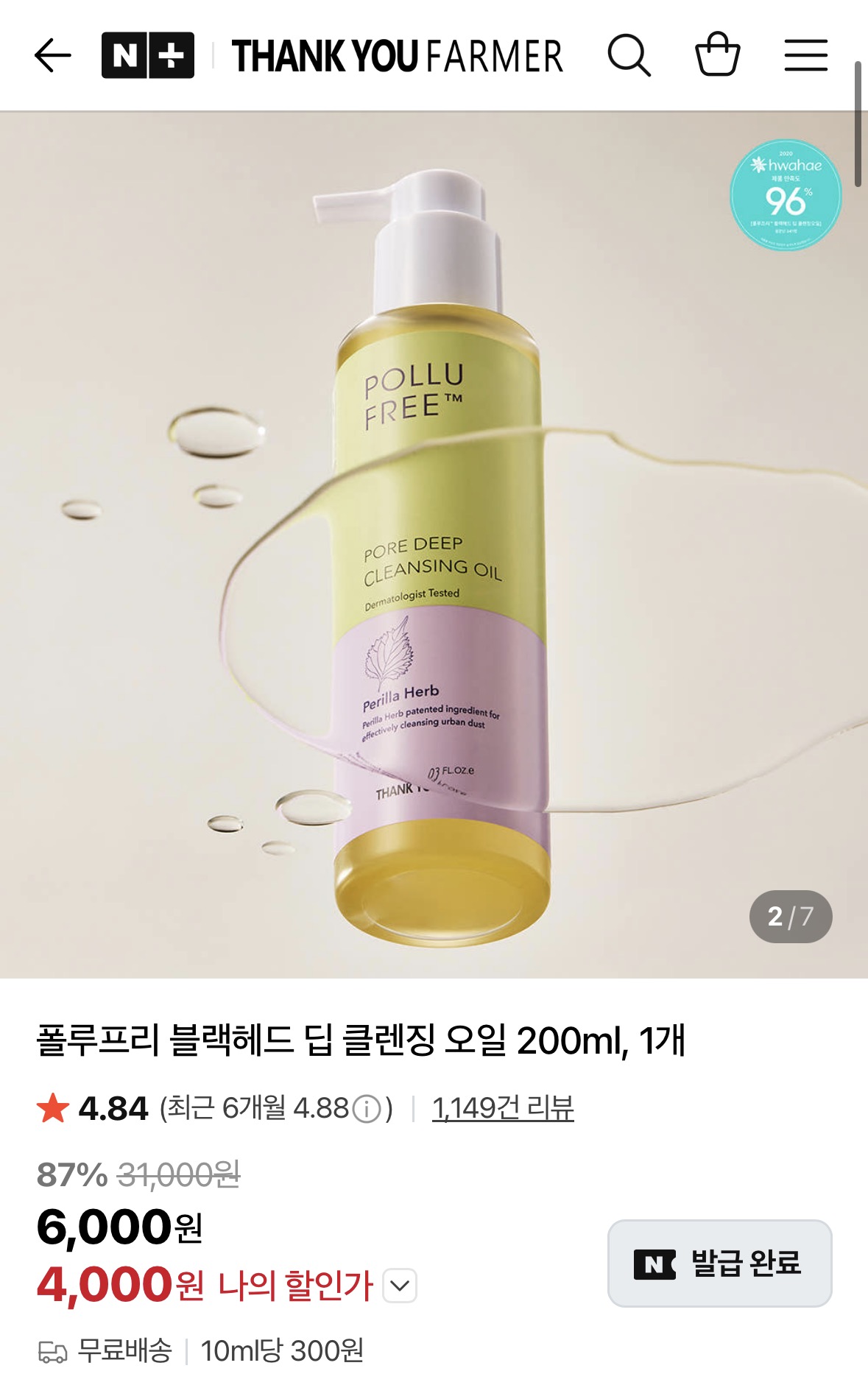 [네이버] 땡큐파머 블랙헤드 딥 클렌징 오일 200ml (4,000원/무료)