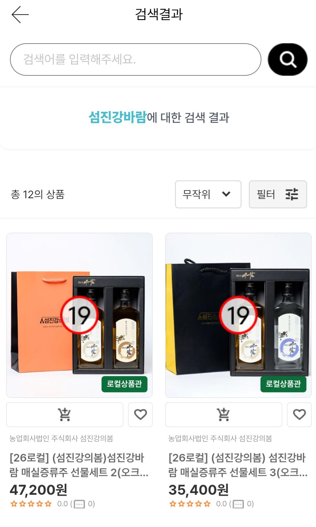 [남도장터] [26로컬](섬진강의봄) 섬진강바람 매실증류주 선물세트 (25,240원/무료)