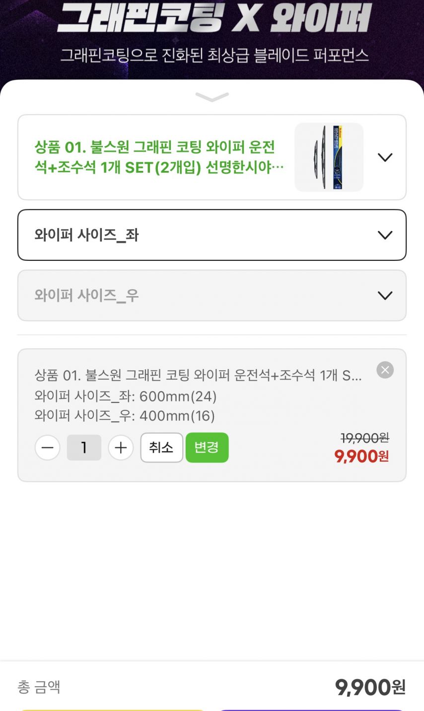 [지마켓] 그래핀 코팅 와이퍼 운전석+조수석 1개 SET(2개입) (9,900원/무료)