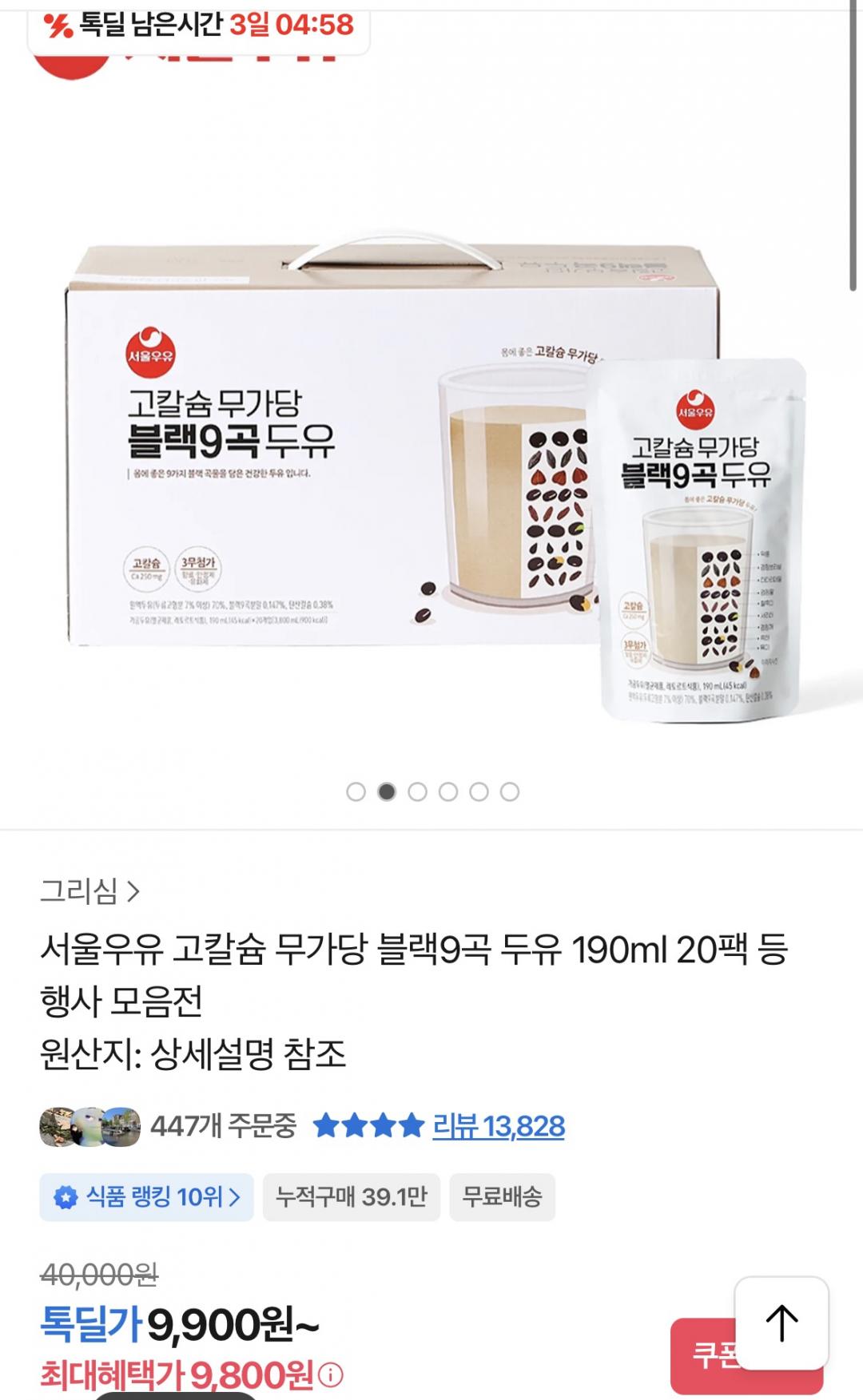 [톡딜]서울우유 고칼슘 무가당 블랙9곡 두유 190ml 20팩( 9,800원/무료)