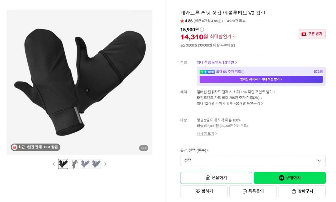 [네이버] 데카트론 러닝 장갑 에볼루티브 V2 킵런 (15,900원 / 3,000원)