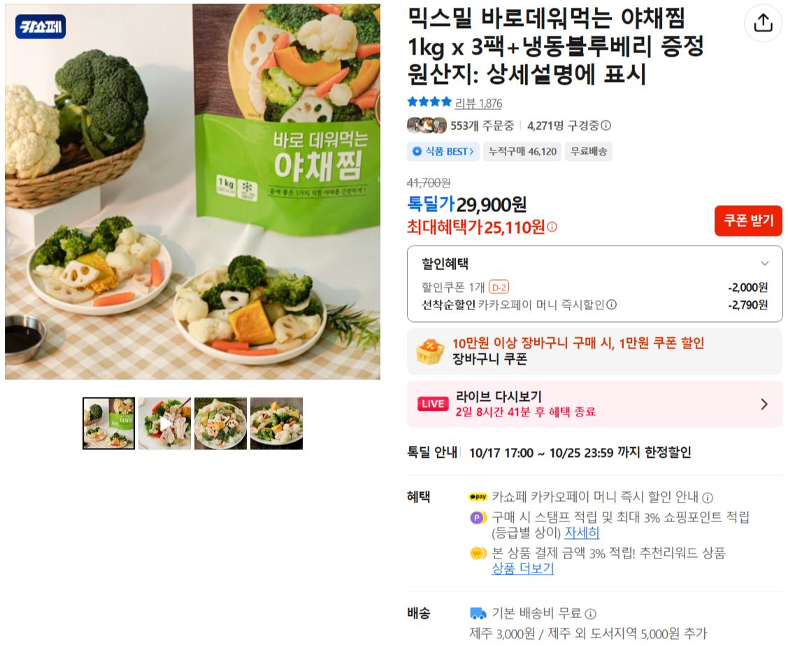 믹스밀 바로데워먹는 야채찜 1kg x 3팩+냉동블루베리 증정