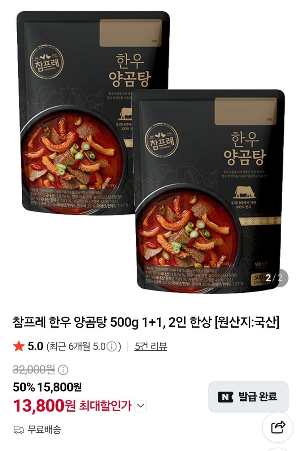 [네이버] 한우 양곰탕 500g 1+1 2개 (13,800원/무배)