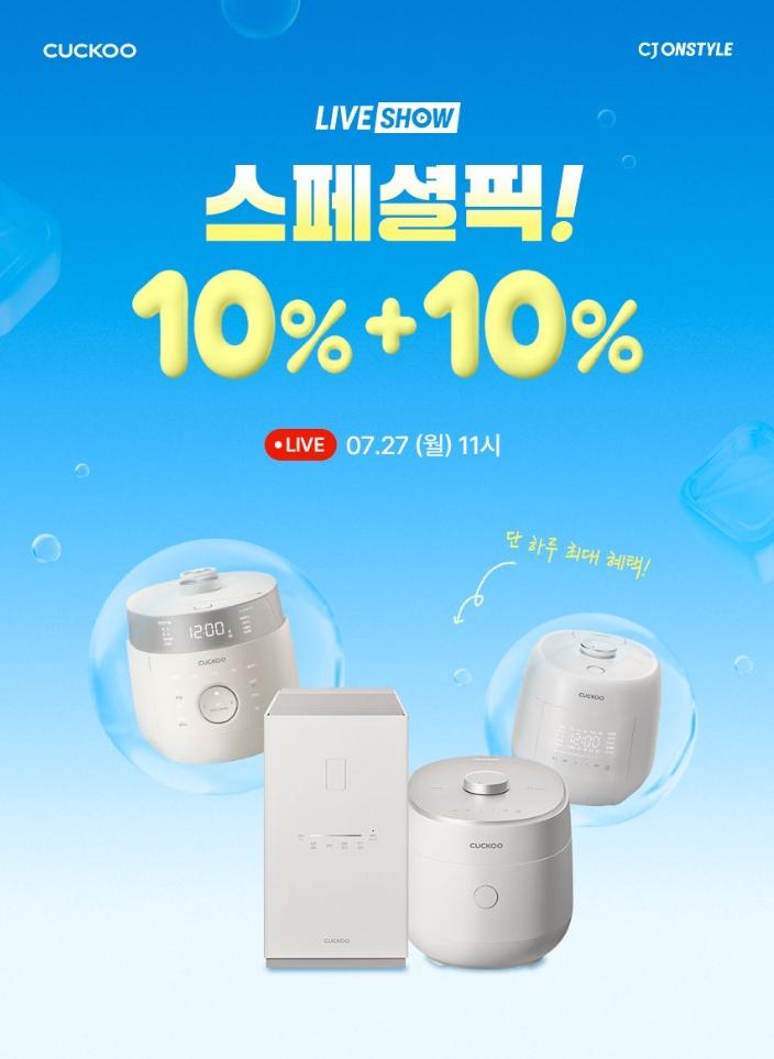 [CJ온스타일] 쿠쿠 사일런스 오브제 저당밥솥 (체감가 358,830원 / 무배) 7/27 11시 라방
