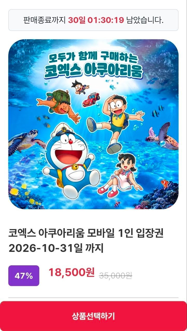 코엑스 아쿠아리움 모바일 1인 입장권