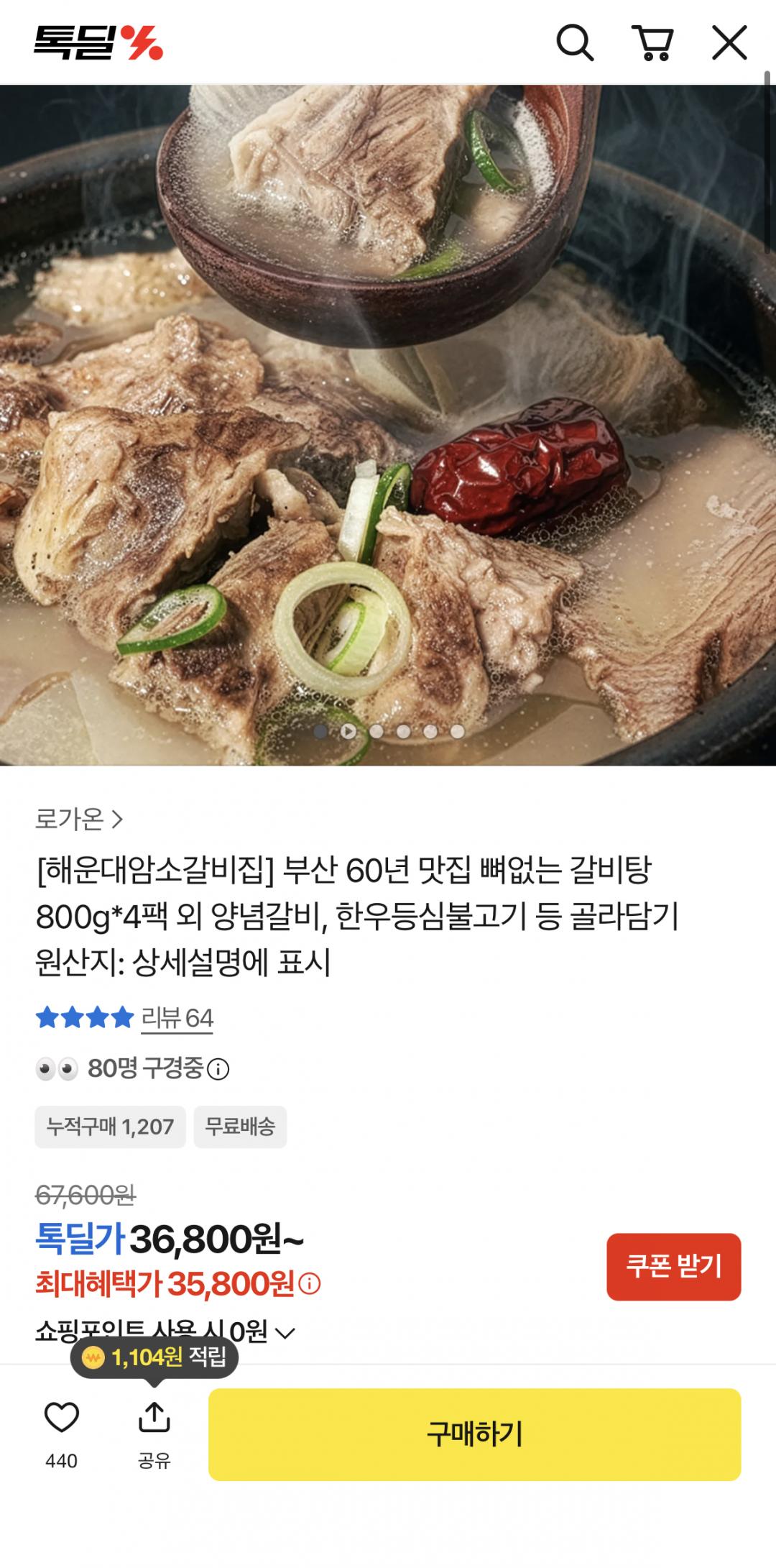 [카카오] 해운대암소갈비집 뼈없는 갈비탕 800g 4팩 (35,800원/무료배송)