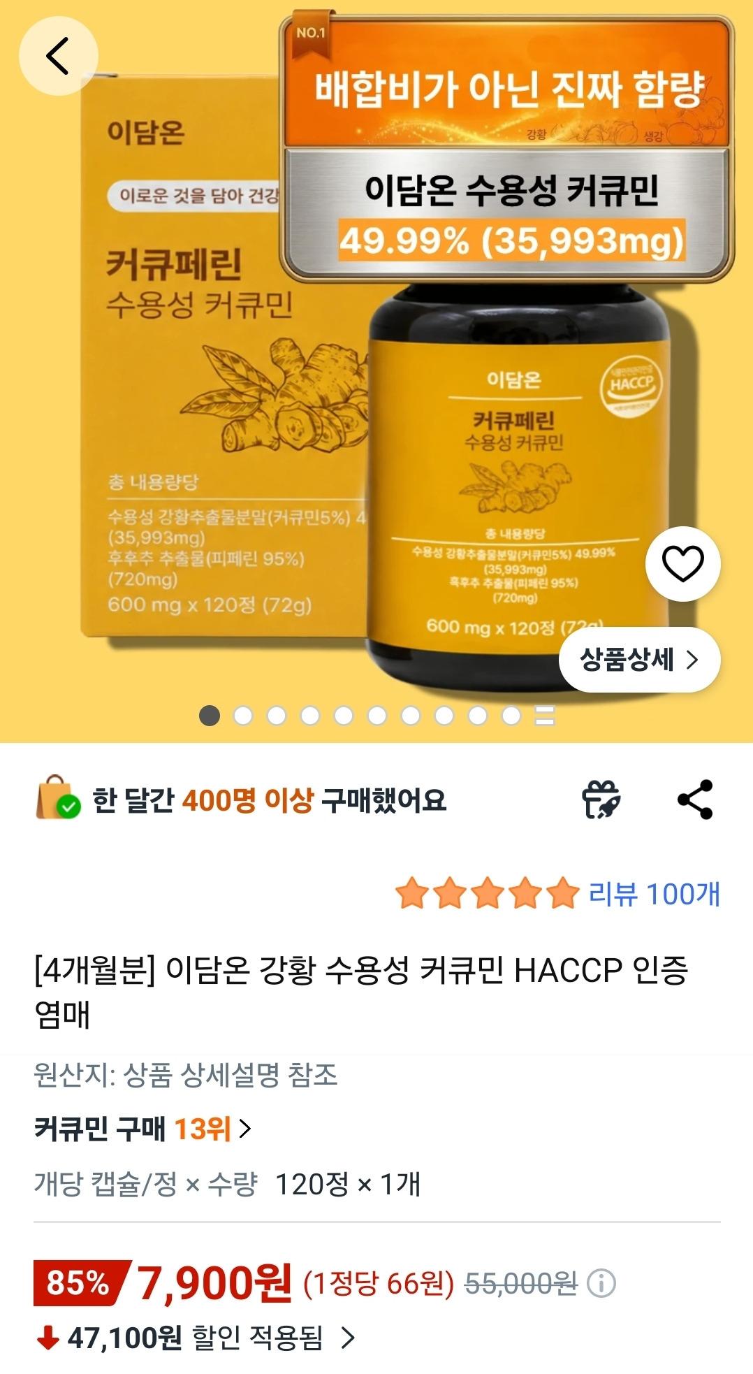 [쿠팡] 강황 수용성 커큐민 4개월분 (7,900원/무료)