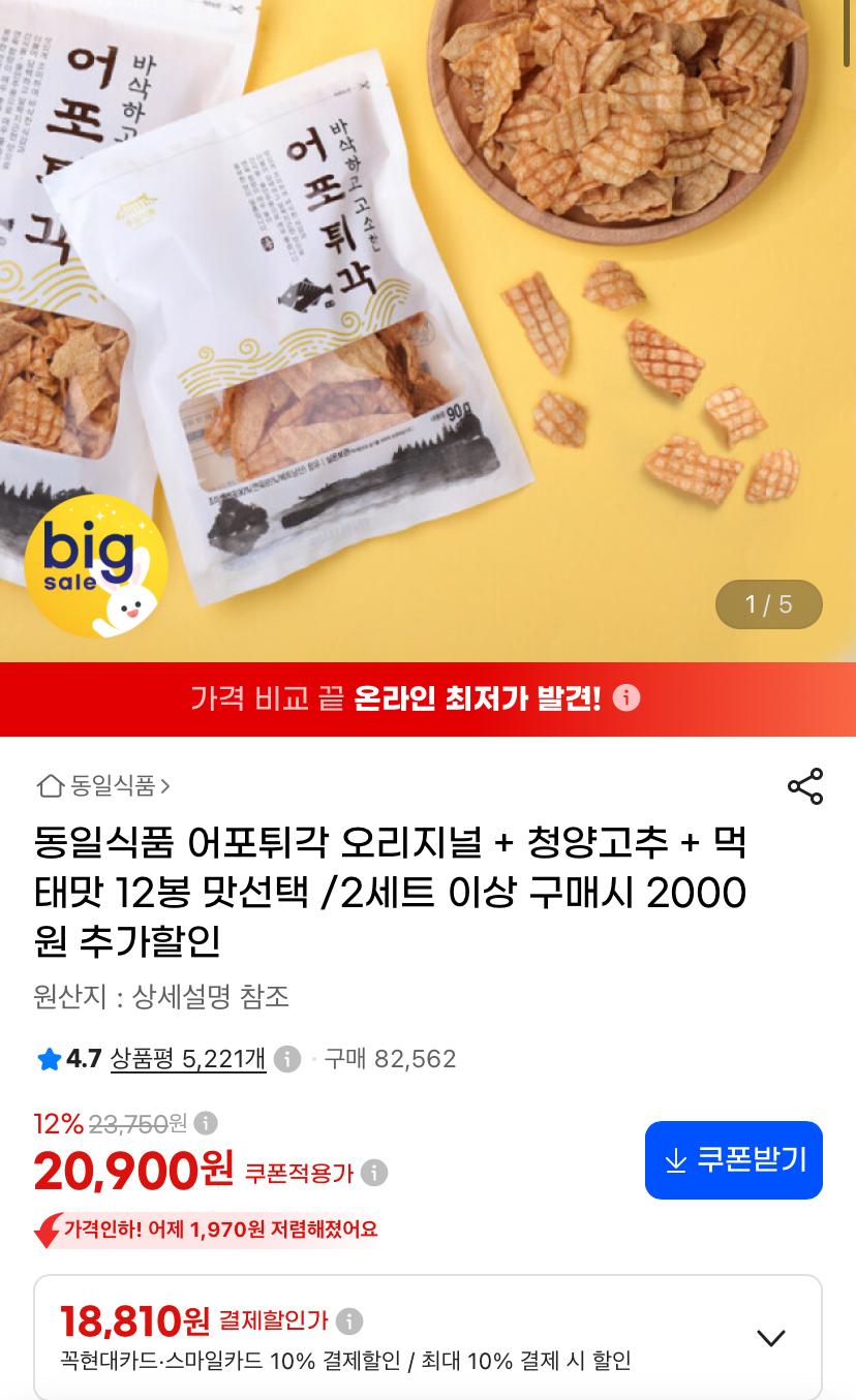 [지마켓]동일식품 어포튀각 12봉 맛선택 카드할인(18,810원/무료배송)