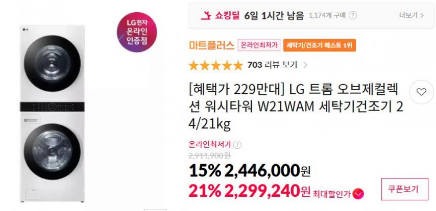 [11번가] [혜택가 229만대] LG 트롬 오브제컬렉션 워시타워 W21WAM 세탁기건조기 24/21kg (2,446,000원/무료)