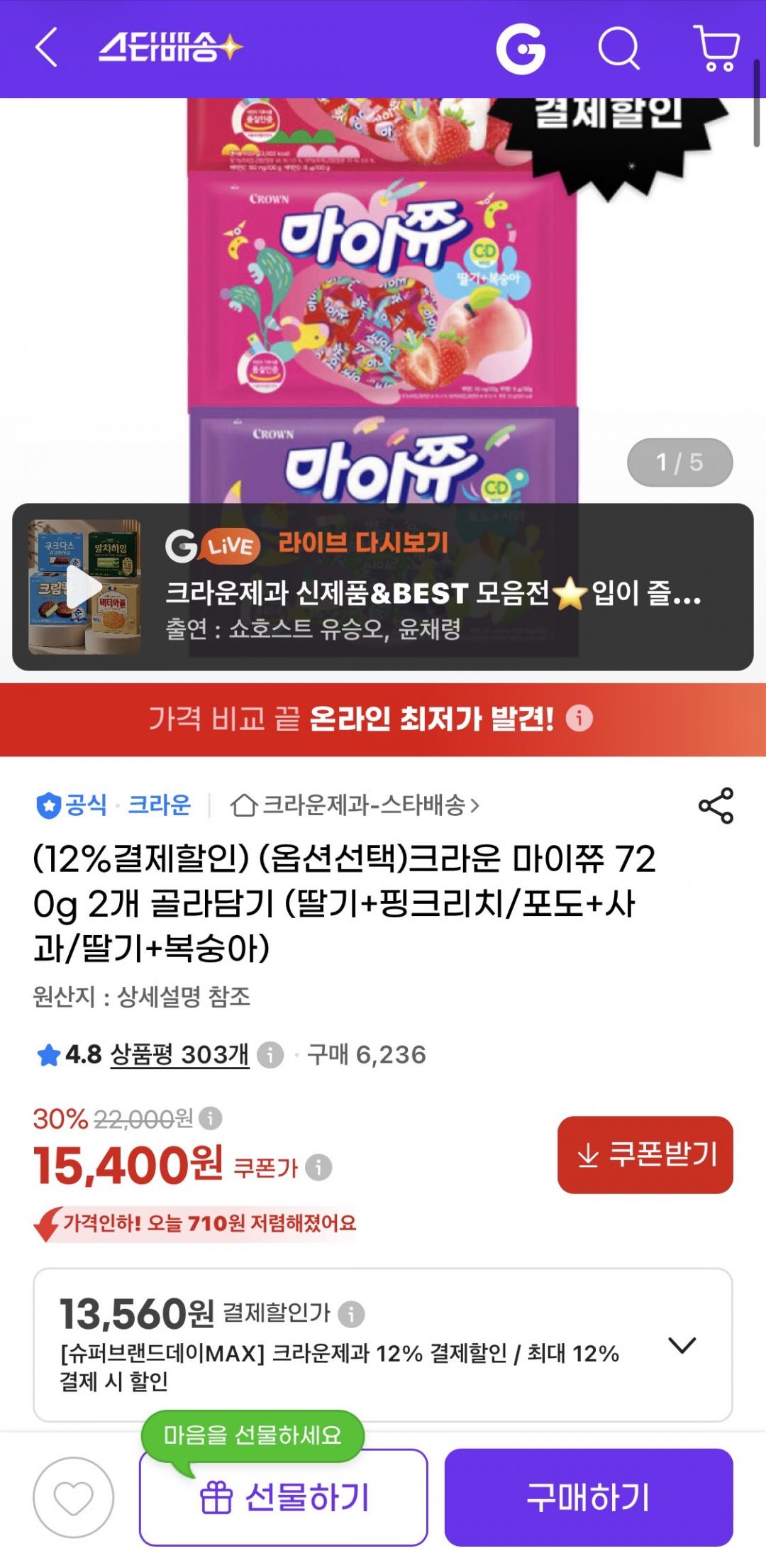 [G마켓] 크라운 마이쮸 720g 2개 골라담기 (딸기+핑크리치/포도+사과/딸기+복숭아)