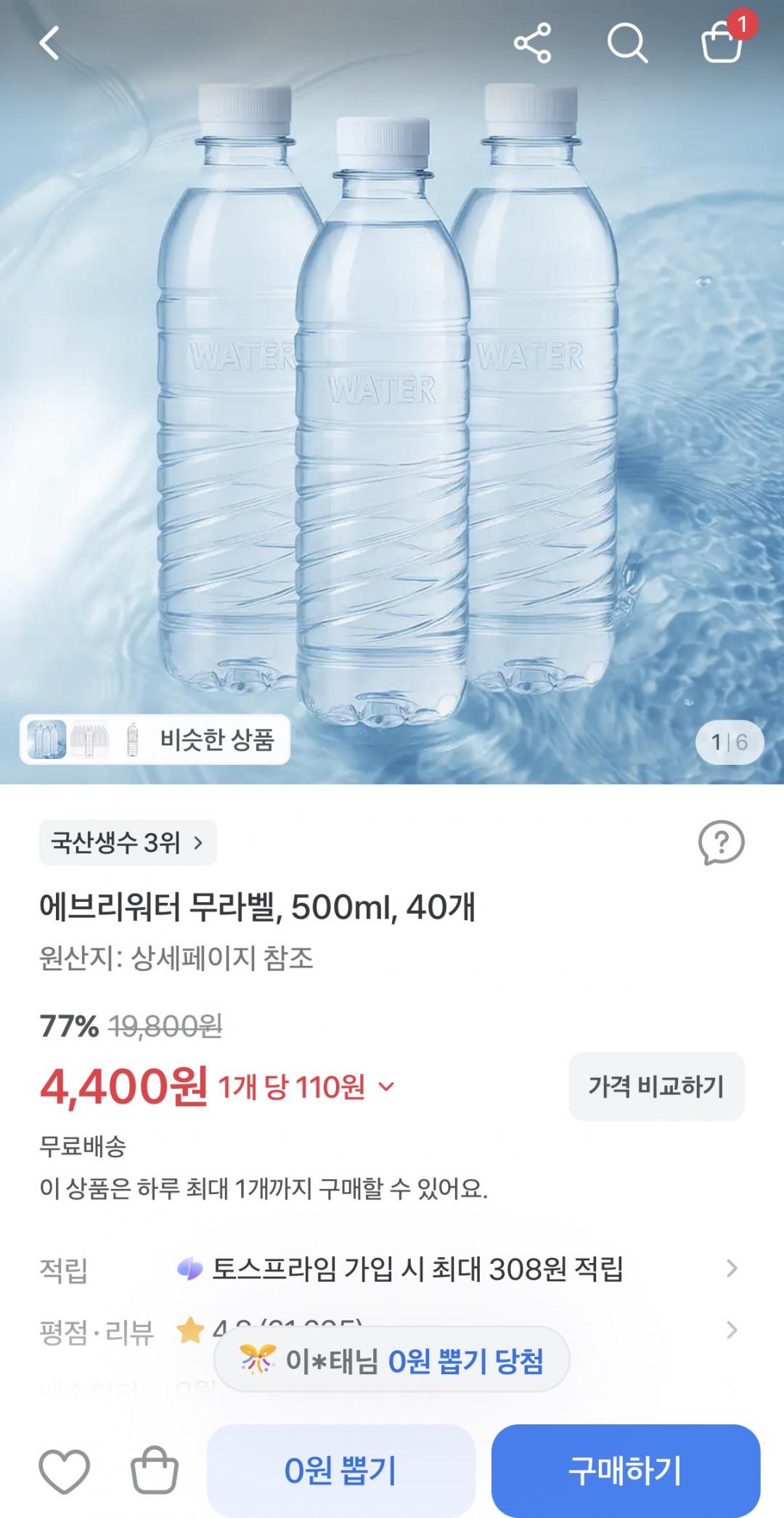[토스] 에브리워터 무라벨 생수 500ml, 40개 (4,400원/무배)