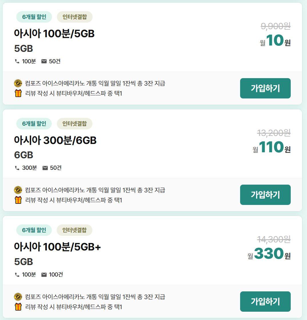 [아시아모바일] KT&LG알뜰폰 월 10원 / 컴포즈 아아3잔 + 네이버페이 2만원 + 밀리의서재 구독권 + 헤드스파 이용권 (배송무료)