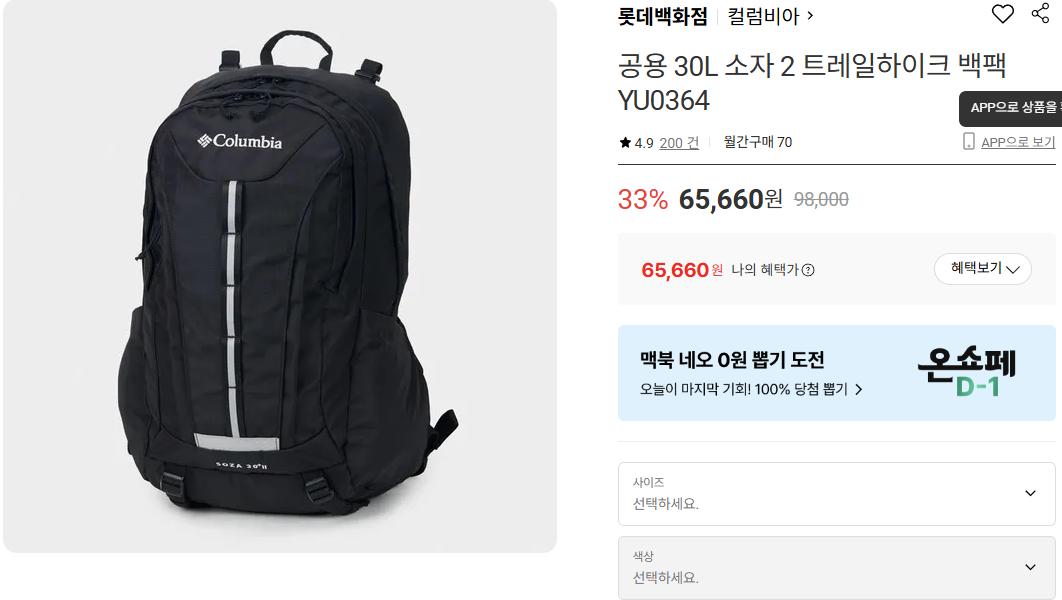 [롯데온] 컬럼비아 공용 30L 소자 2 트레일하이크 백팩 YU0364 (65,660원/무료)