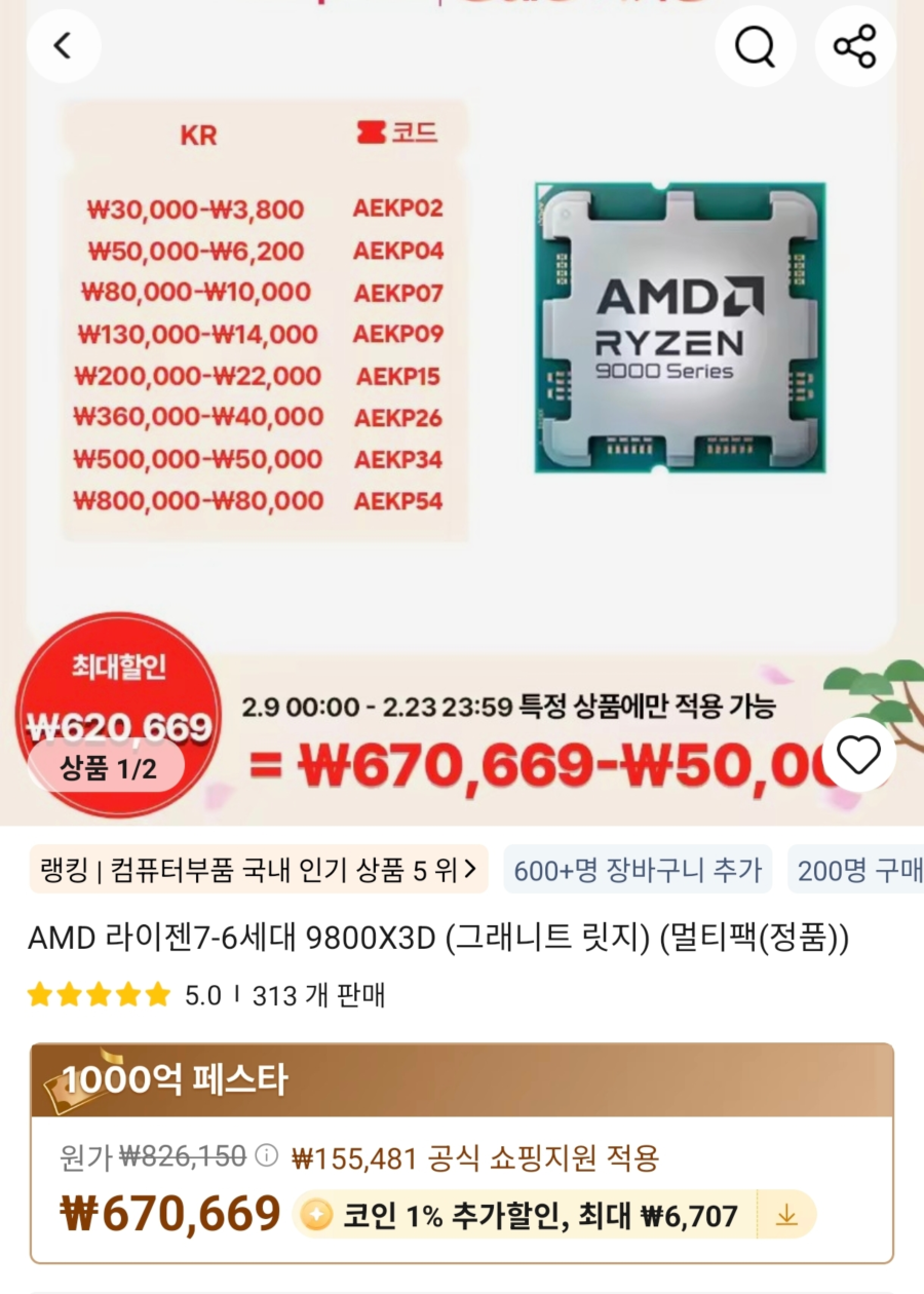 [알리] AMD 라이젠 9800X3D (신한카드) (581,209원/무료)