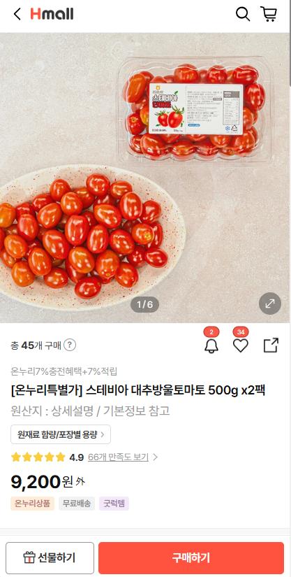 [Hmall] 온누리샵 오픈 세븐딜 스테비아 토마토 2팩 (7,912원/무배)