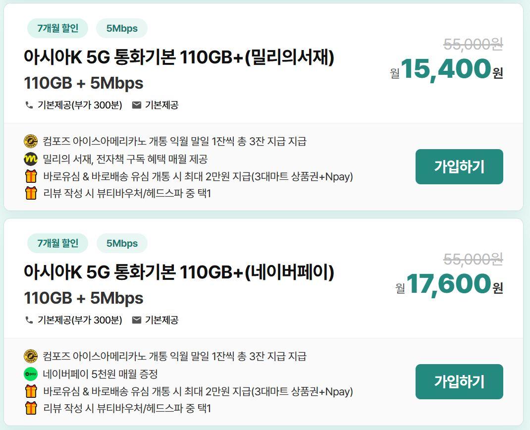 [아시아모바일] KT알뜰폰 5G 무제한(데이터 110GB+5Mbps) + 밀리의서재or네이버페이 + 3대마트상품권 + 컴포즈아아 3잔 + 유심,…