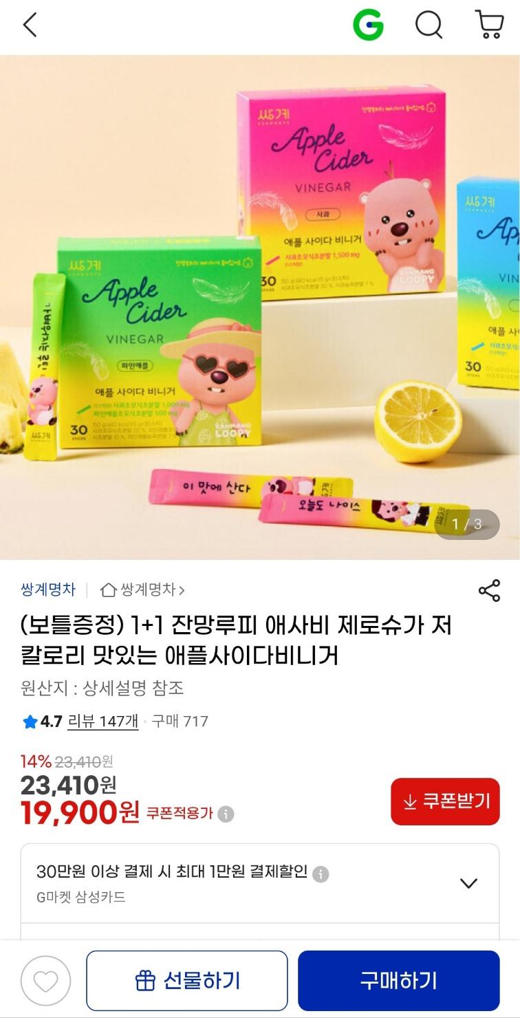 [지마켓] 쌍계명차 잔망루피 애사비 애플사이다비니거1+1 (19,900원 / 무료배송)