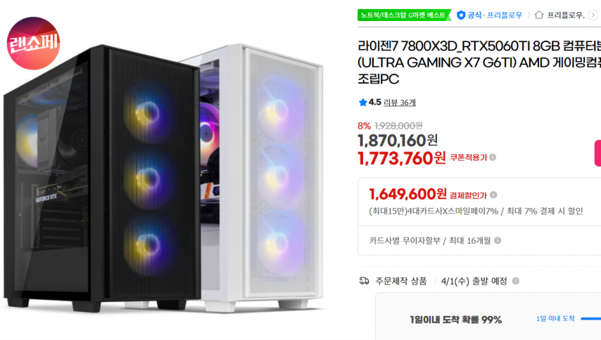 [지마켓] 라이젠7 7800X3D_RTX5060TI 8GB 컴퓨터본체 (ULTRA GAMING X7 G6TI) AMD 게이밍컴퓨터 조립PC (1,773,760원/무료)