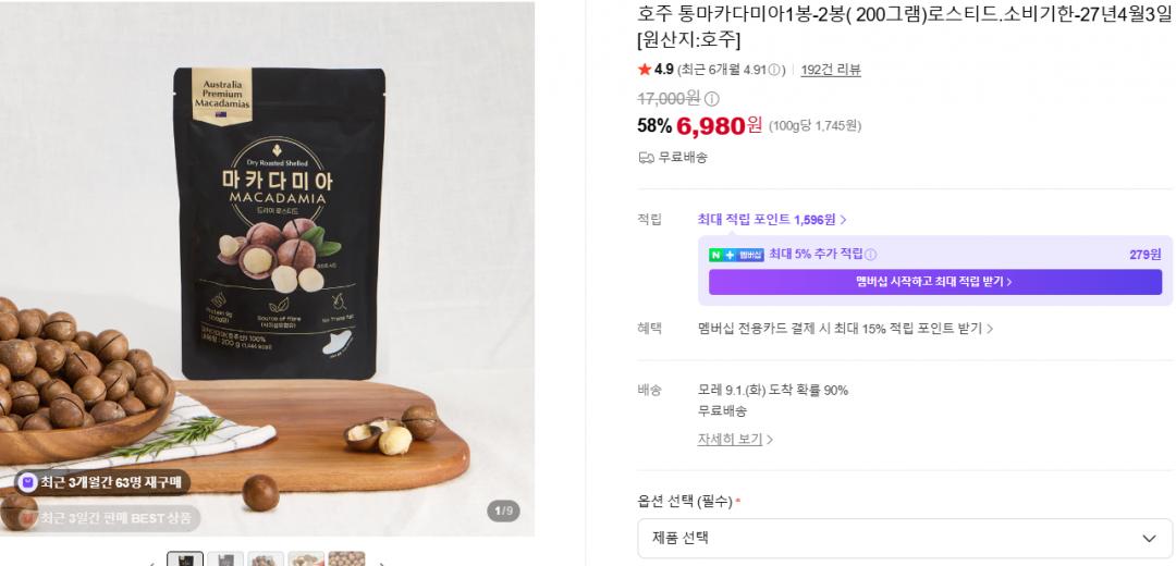 [네이버] 호주 통마카다미아200g (6,980원/무료)