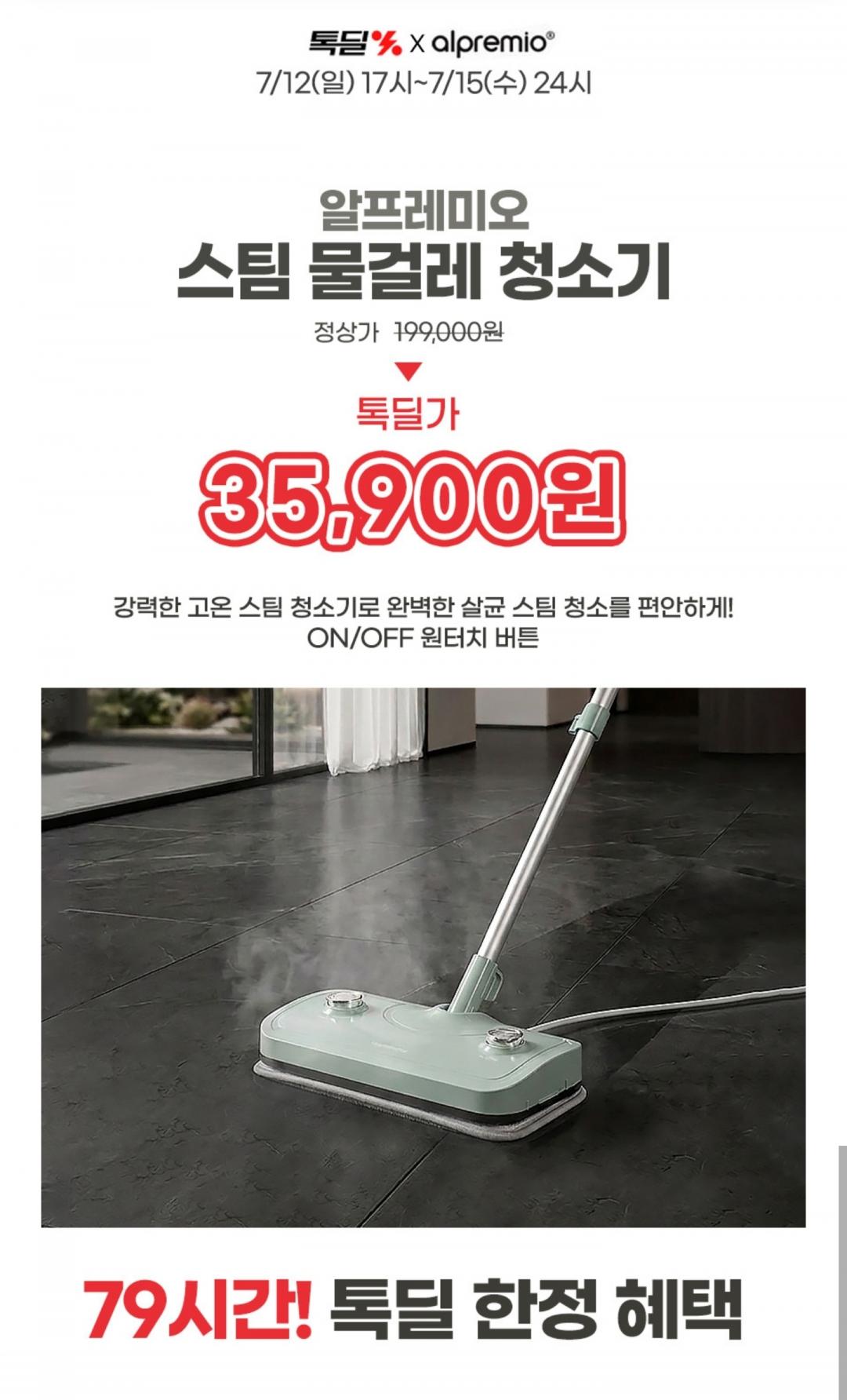 [카카오] 알프레미오 고온 스팀 물걸레 청소기 (35,900원/무료)