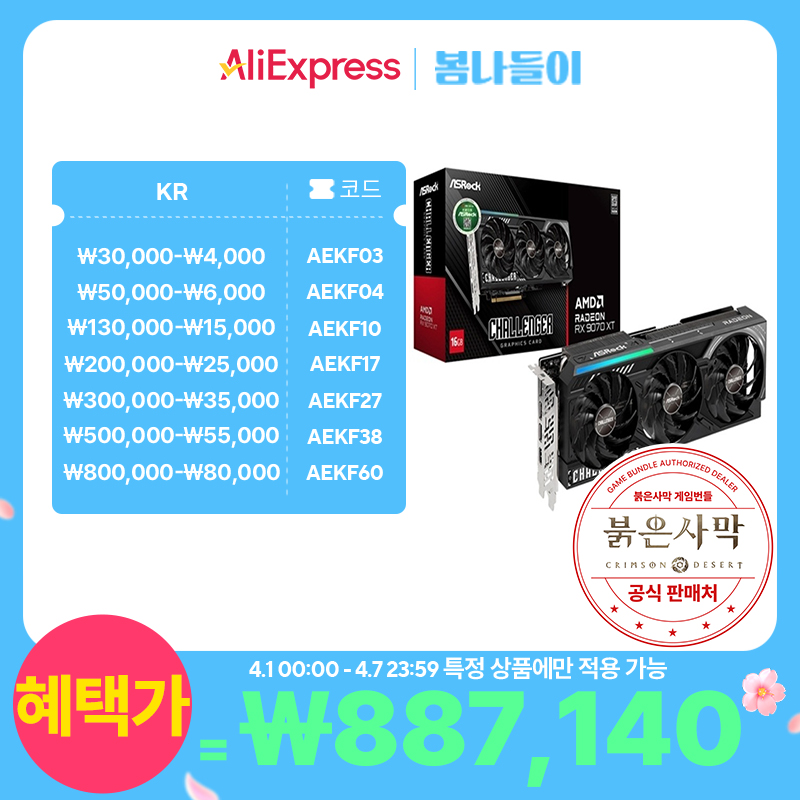 [알리] ASRock 라데온 RX 9070 XT CHALLENGER D6 16GB 대원씨티에스 + 붉은사막게임쿠폰 증정 (887,140원/무료)