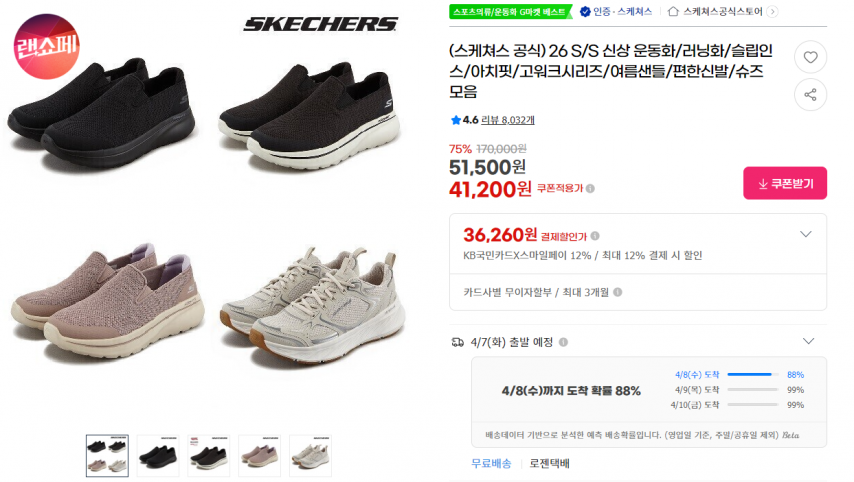 [지마켓] (스케쳐스 공식) 26 S/S 신상 운동화/러닝화/슬립인스/아치핏/고워크시리즈/여름샌들/편한신발/슈즈 모음 (41,200원/무료)