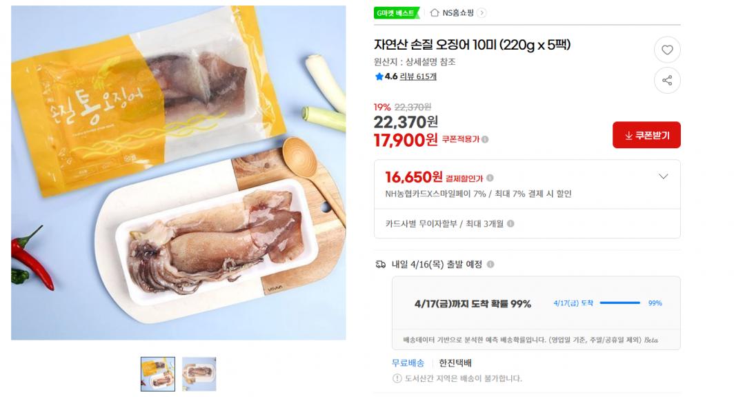 [지마켓] 자연산 손질 오징어 10미 (17,900원/무료배송)