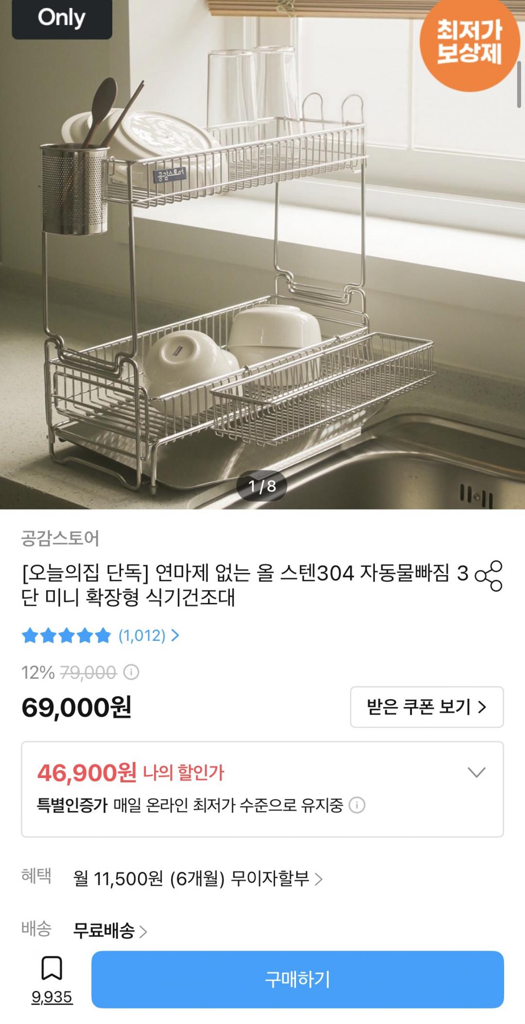[오늘의집] 연마제없는 올 스텐304 자동물빠짐 3단 미니 확장형 식기건조대 (46,900원/무료)