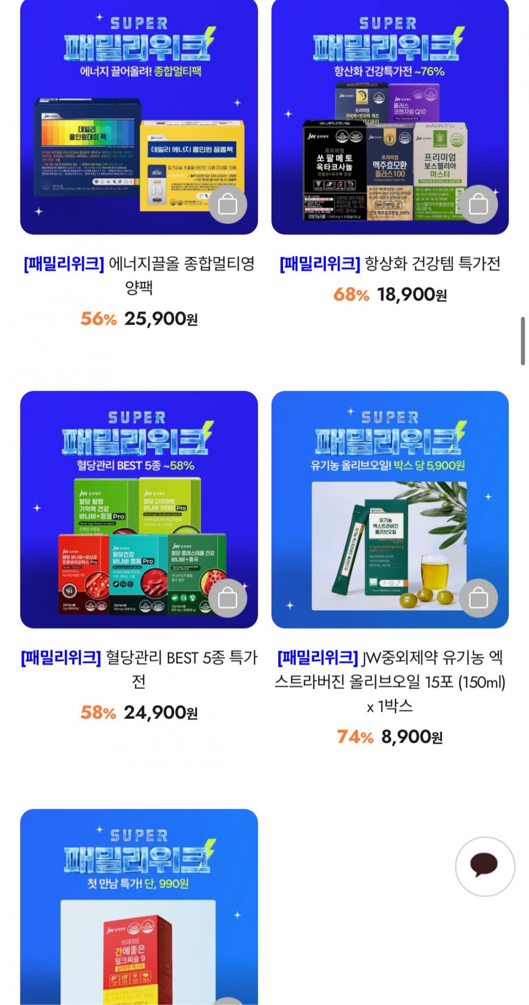 [JW공식몰] 패밀리위크 영양제/화장품 할인 (990원~/무료) (~7/31)
