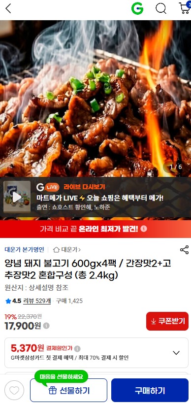 [지마켓] 양념 돼지 불고기 600gx4팩 / 간장맛2+고추장맛2 (17900원/무료)