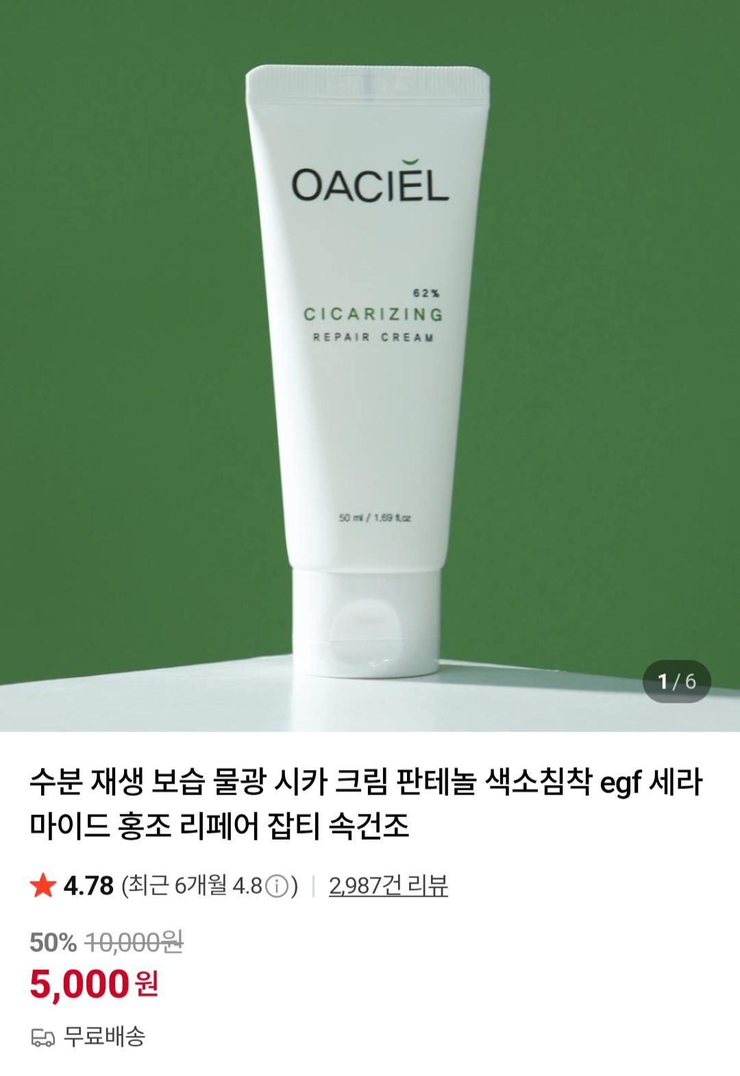 [네이버]수분 재생 시카크림 색소침착 잡티 홍조 리페어 (5000원/무배)