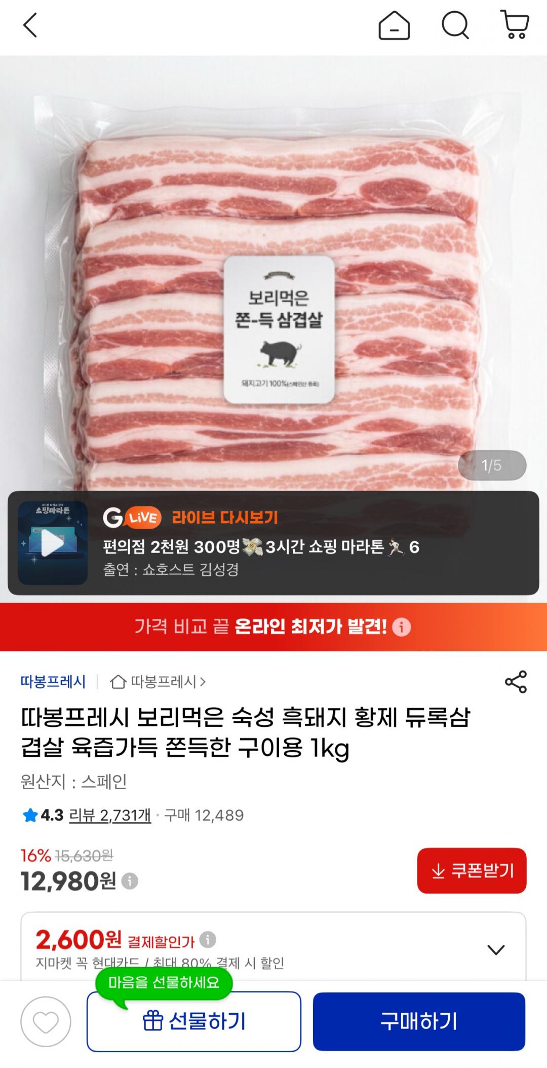 [지마켓] 따봉프레시 보리먹은 숙성 흑돼지 황제 듀록삼겹살 육즙가득 쫀득한 구이용 1kg 12,980원