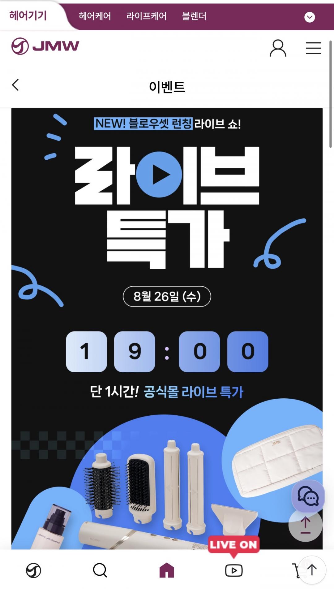 [자사몰] JMW자사몰 라방 특가 (81,900원~/무배)