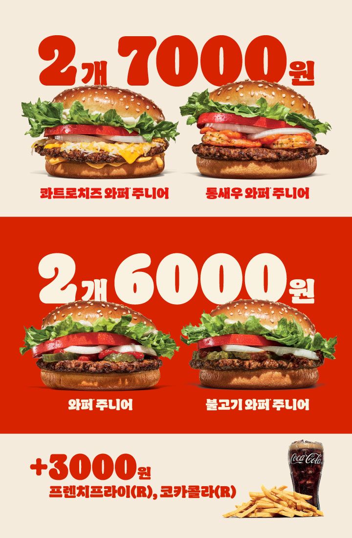 [버거킹] 버거킹 4월 2FOR6000+2FOR7000 (04.06 ~ 04.19) (6,000원/배송불가)