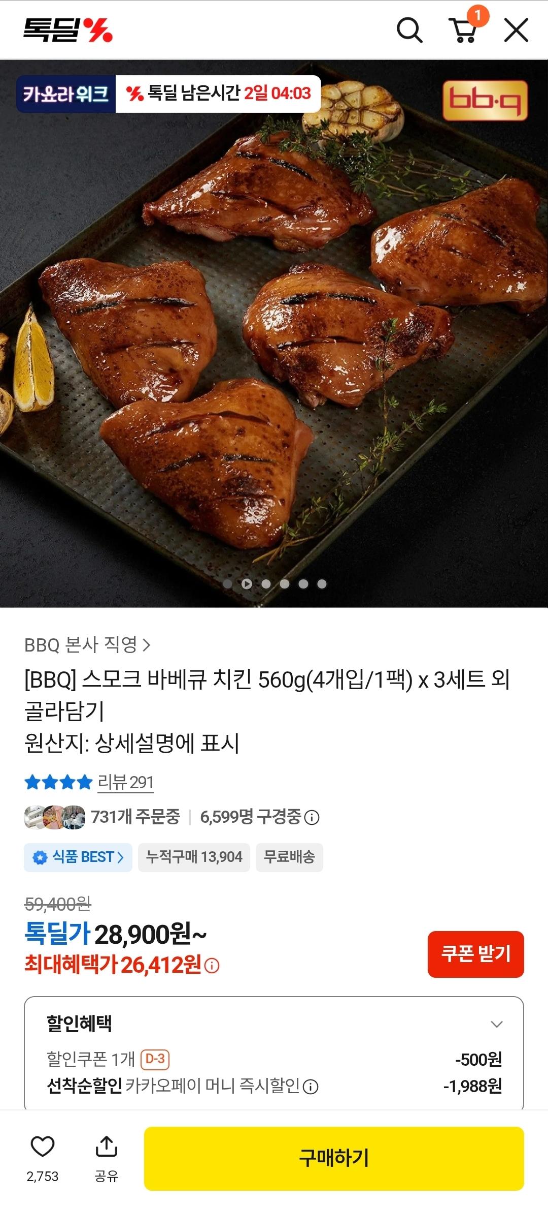 [카카오] BBQ 스모크 바베큐 치킨 560g 4개입 x 3세트 총 12조각 (26,412원/무료)