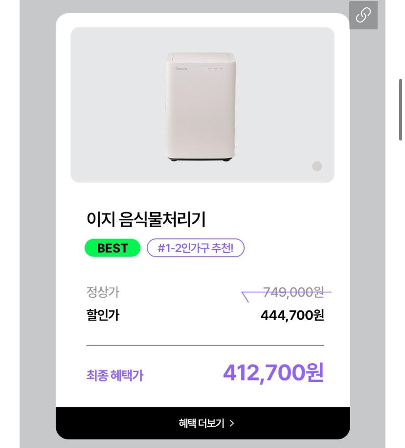 [네이버] 린클 이지 음식물처리기 (463,300원/무료)
