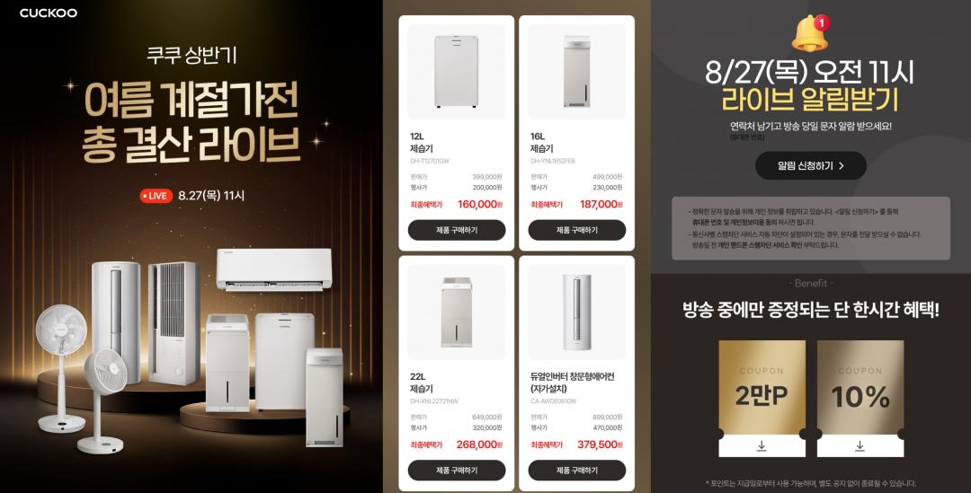 [쿠쿠몰] 쿠쿠 상반기 여름 계절 가전 총결산 라이브 (160,000원/무배)