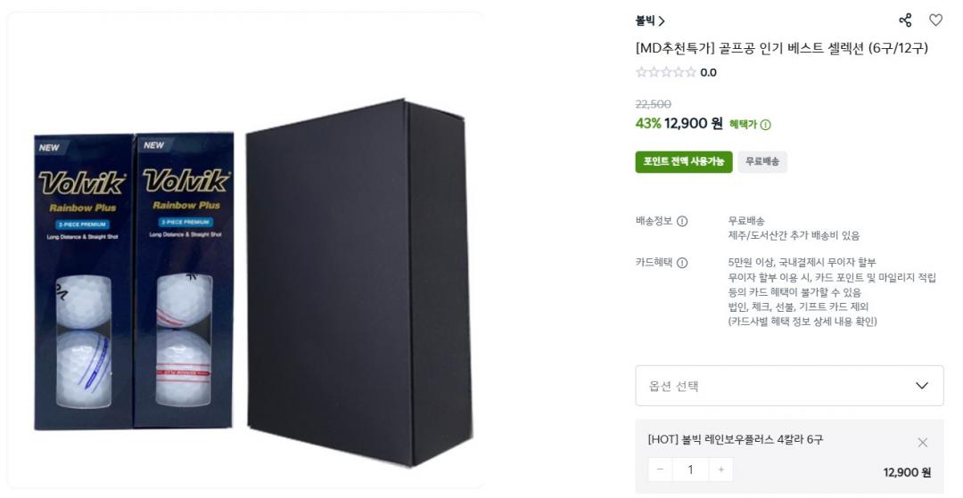 [기아샵]볼빅 레인보우 플러스 골프공 6구 2피스(12,900원/무배)