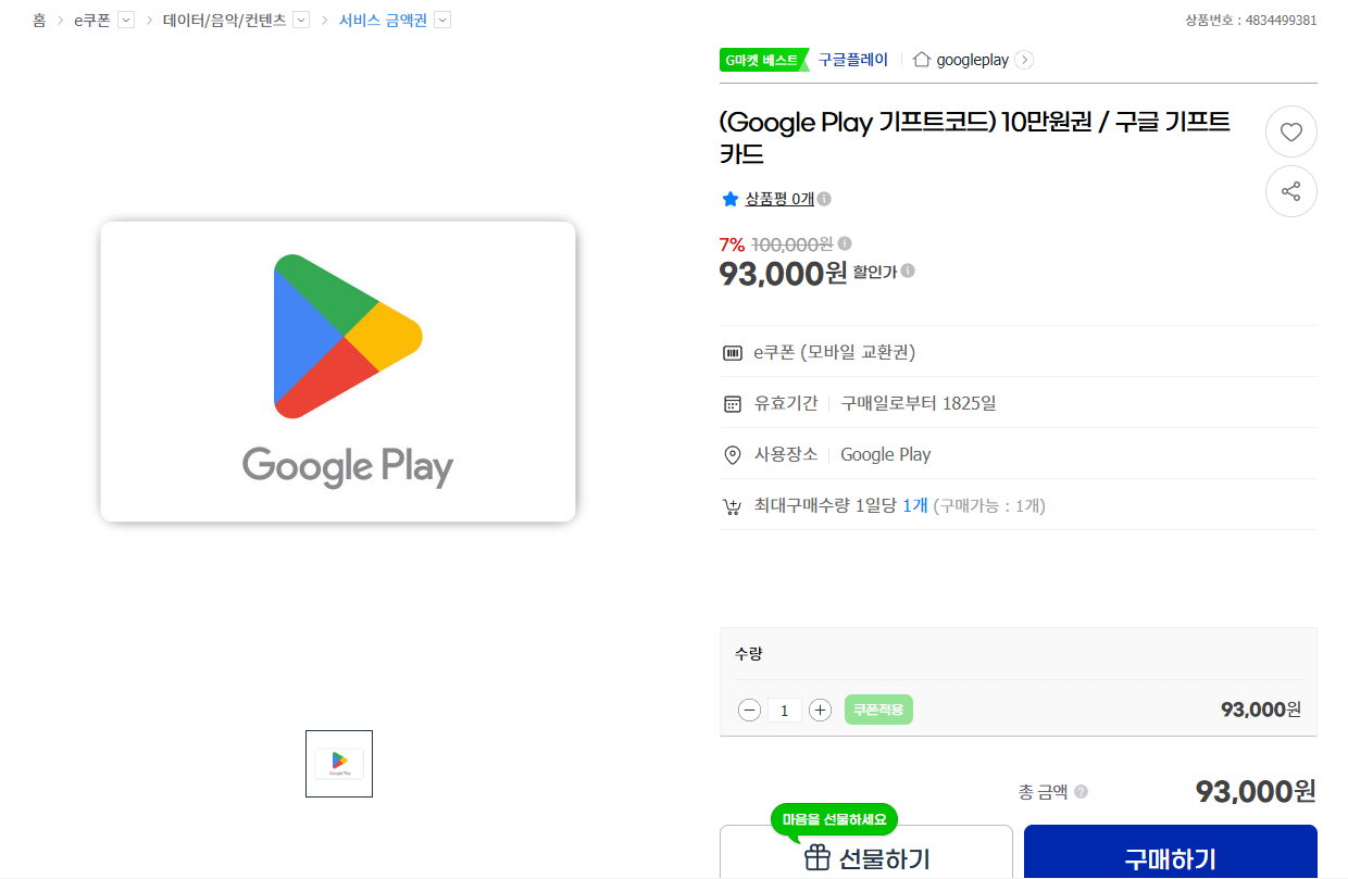 Google Play 기프트코드 10만원권