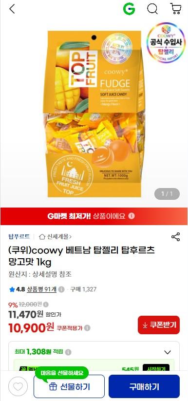 [지마켓] coowy 베트남 탑젤리 탑후르츠 망고맛 1kg 10900원