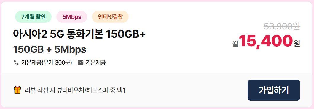 [아시아모바일] LG알뜰폰 5G무제한(150GB+5Mbps) / 유심,배송 무료 + 컴포즈아아 3잔 + 헤드스파 이용권(15,400원/배송무료)