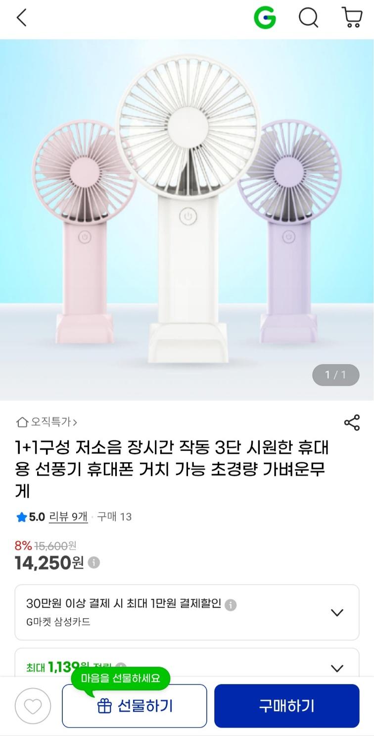 [지마켓] 1+1 휴대폰 거치 가능 시원한 휴대용 선풍기 (14,250원 / 무료배송)