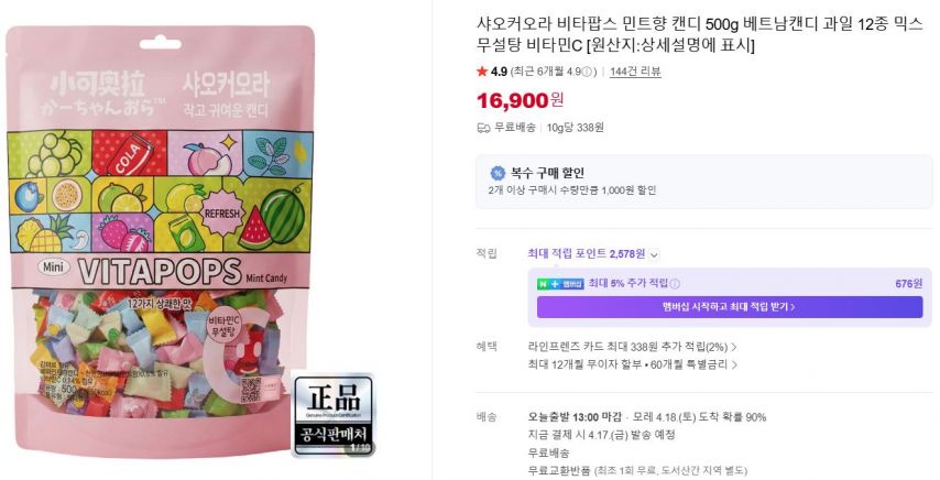 [네이버] 샤오커오라 비타팝스 민트향 캔디 500g 베트남캔디 과일 12종 믹스 무설탕 비타민C (16,900원/무료)