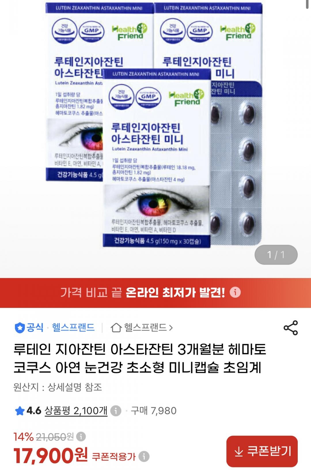 [지마켓] 루테인 지아잔틴 아스타잔틴 미니 30캡슐 x 3박스 (17,900원/무료)
