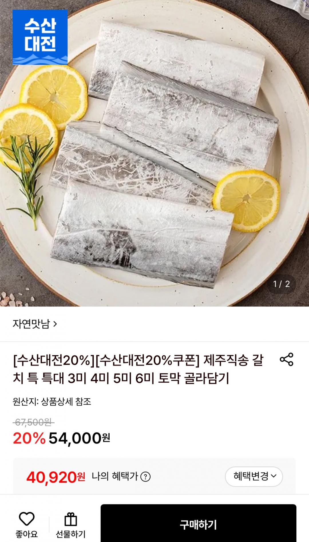 [롯데온] 제주직송 갈치 특 3미 12토막 (40,920원/무배)