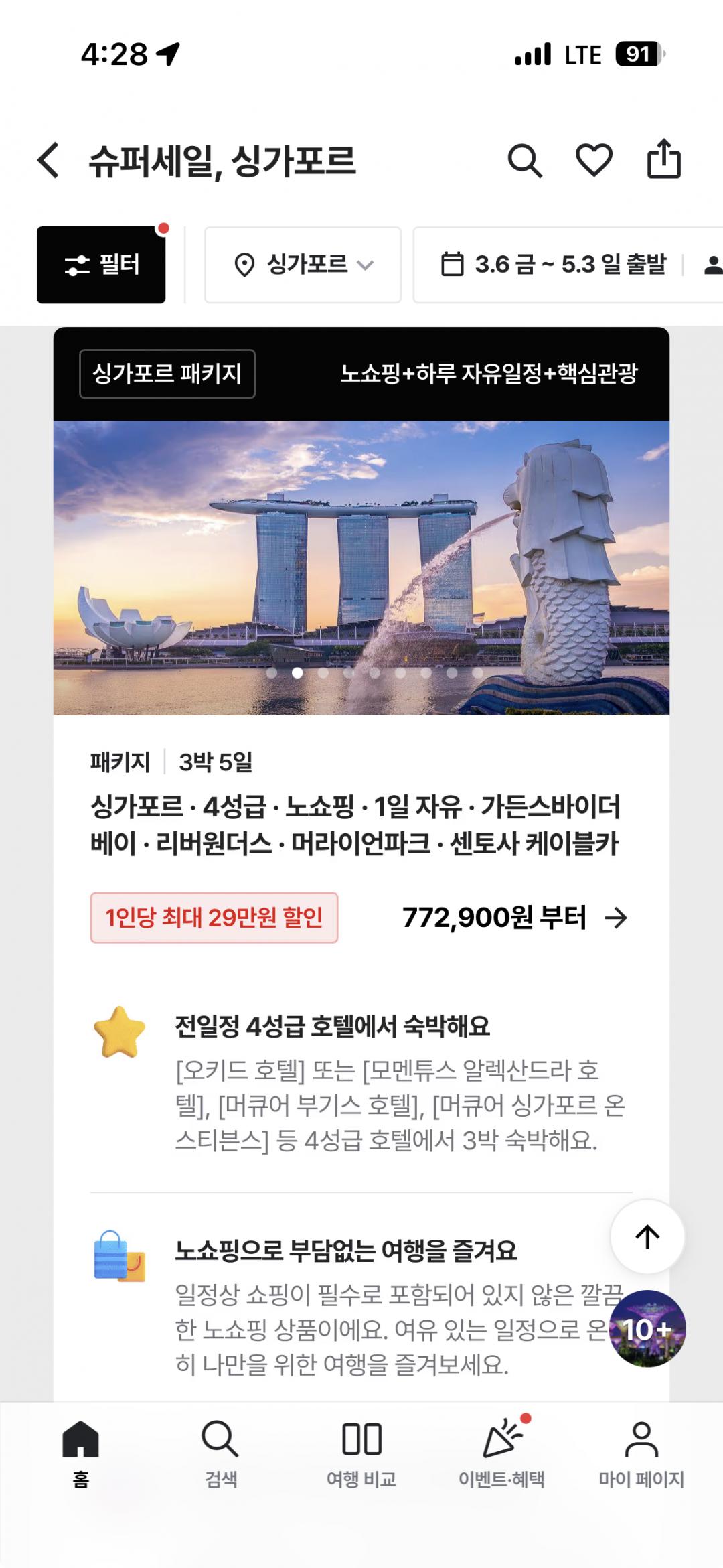 [트립스토어] 싱가포르 3박 5일 패키지 772,900원